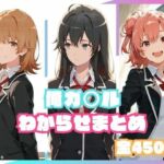 俺ガ○ルわからせまとめ(memento森) [d_800209]
