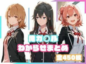 俺ガ○ルわからせまとめ(memento森) [d_800209]