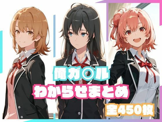 俺ガ○ルわからせまとめ(memento森) [d_800209]