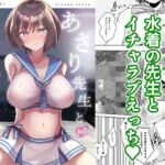 あさり先生となつやすみ(ひよこパンチ) [d_800210]