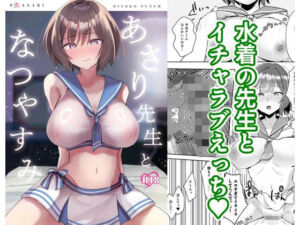 あさり先生となつやすみ(ひよこパンチ) [d_800210]