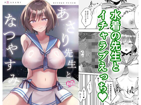 あさり先生となつやすみ(ひよこパンチ) [d_800210]