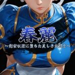 春麗 〜慰安奴●に堕ちた美しき女闘士〜(安藤レイ・ザ・ジャイアント) [d_800214]