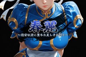 春麗 〜慰安奴●に堕ちた美しき女闘士〜(安藤レイ・ザ・ジャイアント) [d_800214]