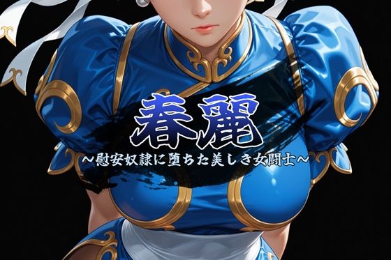 春麗 〜慰安奴●に堕ちた美しき女闘士〜(安藤レイ・ザ・ジャイアント) [d_800214]