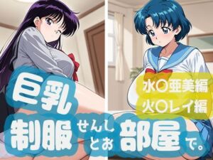 巨乳制服せんしとお部屋で。水○亜美編・火○レイ編(minaraizm) [d_800217]