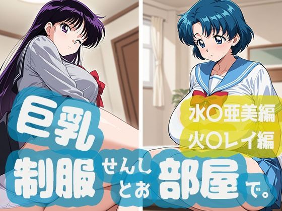 巨乳制服せんしとお部屋で。水○亜美編・火○レイ編(minaraizm) [d_800217]
