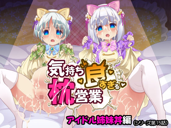 気持ち良すぎる枕営業第15話・姉妹丼編(maverick-VAVA) [d_800223]