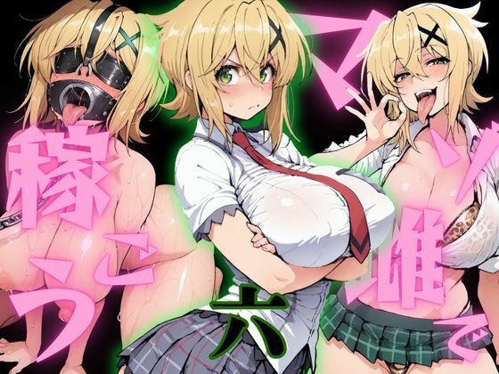 マゾ雌で稼ごう〜暁切〇編〜(NTRELION) [d_800230]