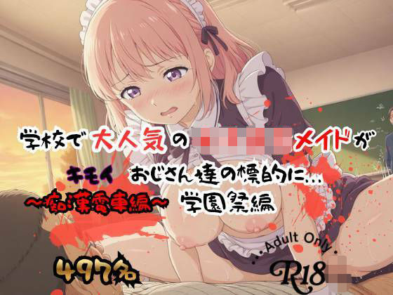 【497P】学校で大人気の女子校生メイドがキモイおじさん達の標的に…学園祭編(痴●電車クラブ) [d_800239]