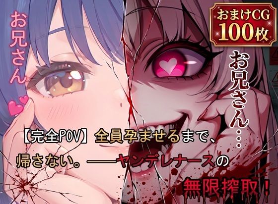 【完全POV】全員孕ませるまで、帰さない。 ――ヤンデレナースの無限搾取！(湯当の湯) [d_800261]