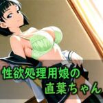 性欲処理用娘の直葉ちゃん(Red Harb) [d_800267]
