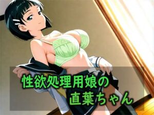性欲処理用娘の直葉ちゃん(Red Harb) [d_800267]
