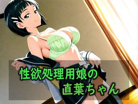 性欲処理用娘の直葉ちゃん(Red Harb) [d_800267]