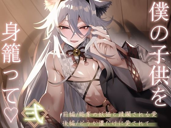 僕の子供を身籠って（はーと）弍 〜前編・略奪の妖猫と蹂躙される愛 / 後編・どうか儂だけに愛されて〜(狐屋本舗) [d_800278]
