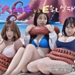 巨大触手 VS 巨乳グラドル(世界欲求追及機構) [d_800284]