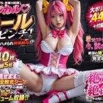 堕とされた魔法少女マジカルラブヒール〜地下牢で犯●れ続ける敗北記録〜【445枚＋付録5枚】(Magical Lovinity!) [d_800336]