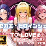 ［4K］  キセカエ・ヒロインシェア  〜T〇 LOVEる 篇〜(あかいきつね) [d_800337]