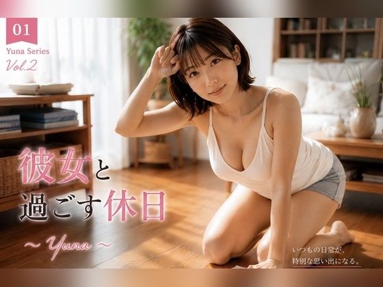 彼女と過ごす休日 〜Yuna Vol.2〜(ゆなの秘密) [d_800340]