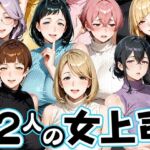 サマーニットとパンストがエロい12人の女上司(肉まんじゅう) [d_800343]