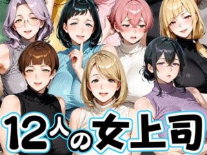 サマーニットとパンストがエロい12人の女上司(肉まんじゅう) [d_800343]