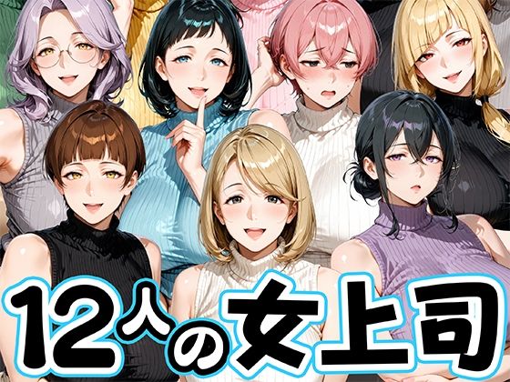 サマーニットとパンストがエロい12人の女上司(肉まんじゅう) [d_800343]