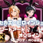 ［4K］  キセカエ・ヒロインシェア  〜ソードアート・オ〇ライン 篇〜(あかいきつね) [d_800346]