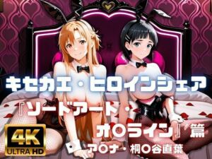 ［4K］  キセカエ・ヒロインシェア  〜ソードアート・オ〇ライン 篇〜(あかいきつね) [d_800346]