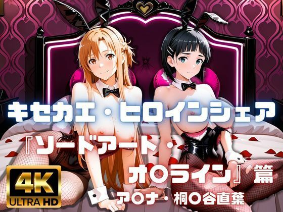 ［4K］  キセカエ・ヒロインシェア  〜ソードアート・オ〇ライン 篇〜(あかいきつね) [d_800346]