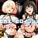［4K］  キセカエ・ヒロインシェア  〜リコ〇ス・リコイル 篇〜(あかいきつね) [d_800353]