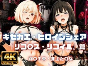 ［4K］  キセカエ・ヒロインシェア  〜リコ〇ス・リコイル 篇〜(あかいきつね) [d_800353]
