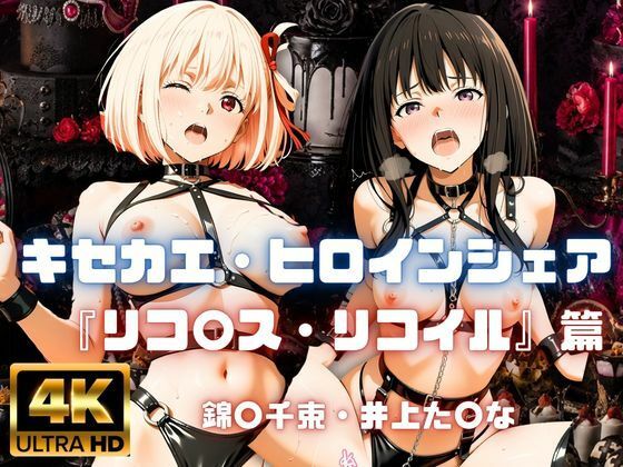 ［4K］  キセカエ・ヒロインシェア  〜リコ〇ス・リコイル 篇〜(あかいきつね) [d_800353]