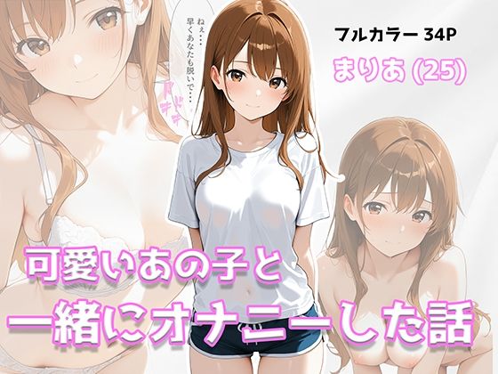 可愛いあの子と一緒にオナニーした話 〜まりあ〜(美少女イラスト館) [d_800354]