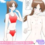大学アスリートの幼馴染と付き合い始めて・・(スタジオめいるー) [d_800365]