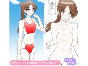 大学アスリートの幼馴染と付き合い始めて・・(スタジオめいるー) [d_800365]