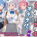 先生の性処理オナホ化計画 R〇_ゼロから始める異世界生活(堕ちた雌豚) [d_800392]