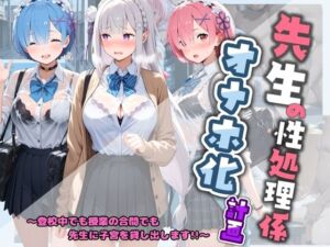先生の性処理オナホ化計画 R〇_ゼロから始める異世界生活(堕ちた雌豚) [d_800392]