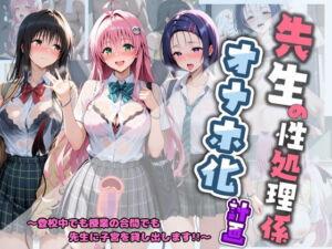先生の性処理オナホ化計画 T〇LOVEる(堕ちた雌豚) [d_800396]