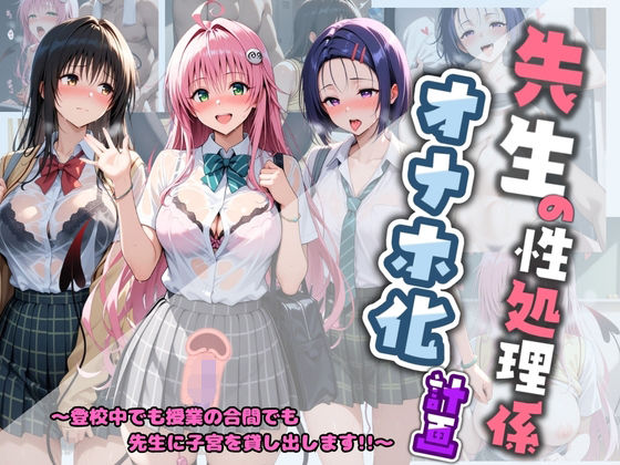 先生の性処理オナホ化計画 T〇LOVEる(堕ちた雌豚) [d_800396]