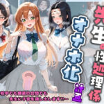 先生の性処理オナホ化計画 コ〇ドギアス(堕ちた雌豚) [d_800401]