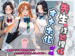 先生の性処理オナホ化計画 コ〇ドギアス(堕ちた雌豚) [d_800401]