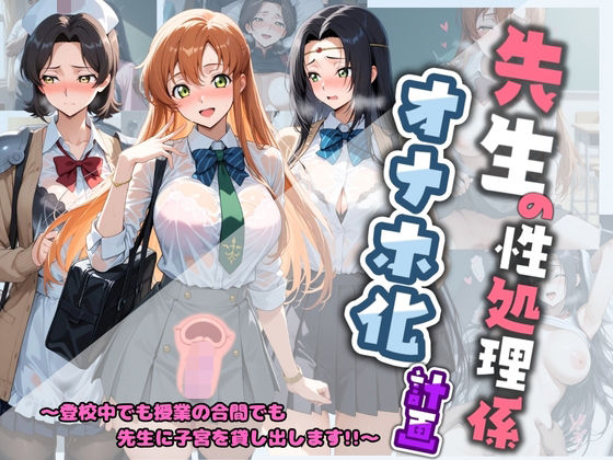 先生の性処理オナホ化計画 コ〇ドギアス(堕ちた雌豚) [d_800401]
