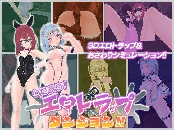 いたずら！エロトラップダンジョン！！(アントランス) [d_800422]