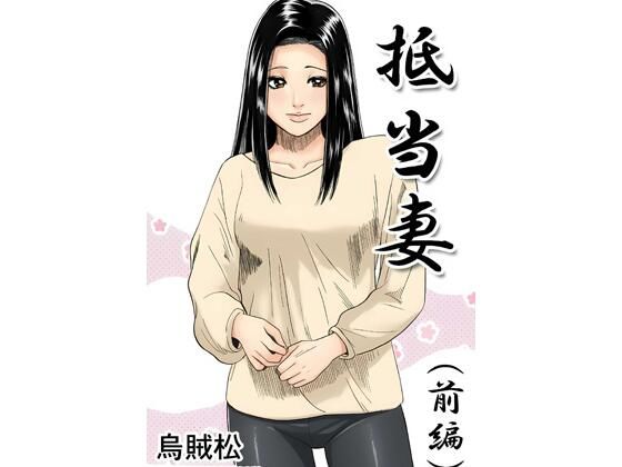 抵当妻（前編）(ナンネット) [d_800450]