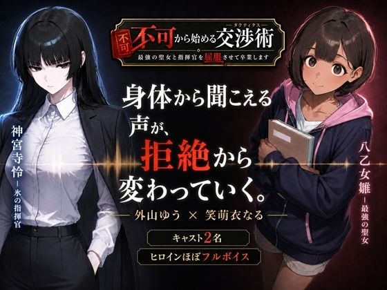 不可から始める交渉術 〜最強の聖女と指揮官を屈服させて卒業します〜(高尾堂) [d_800473]