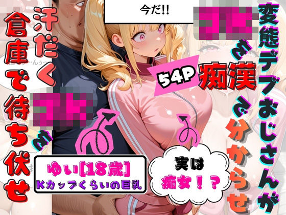 童貞をなんとか卒業したくて倉庫でJKのKカップゆいちゃんを待ち伏せして襲ったらまさかの痴女で『フェラだけじゃなくてマンコにも挿れちゃう？』と言われてそのまま生中出しで童貞卒業してしまう。(白乳美もも先輩) [d_800487]