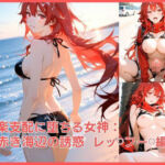 快楽支配に堕ちる女神:赤き海辺の誘惑  レッ○フー○編(忘却サロン) [d_800493]