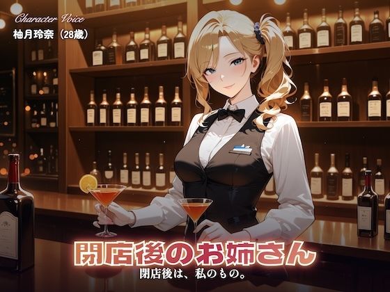 【総集編4時間】バーテンダーのお姉さんのささやきセックス（CG120枚付）(やまあらし) [d_800503]