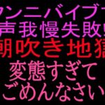 クンニバイブで声我慢失敗！！潮吹き地獄変態すぎてごめんなさい(絶頂ひとりオナ子) [d_800521]