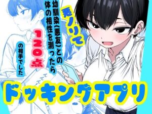 ドッキングアプリ  〜悪ノリで幼馴染（悪友）との体の相性を測ったら120点の相手でした(姉揉隊) [d_800532]